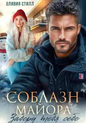 Соблазн майора. Заберу тебя себе