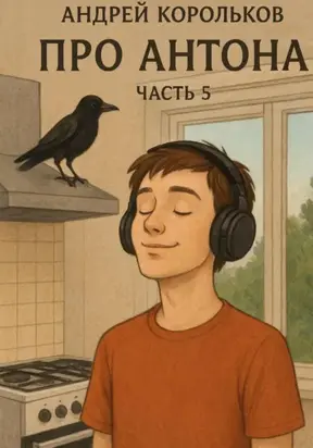 Про Антона. Часть 5. Пепел страстей