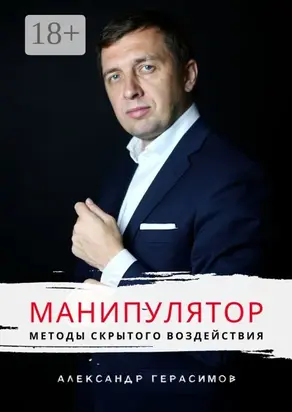 Манипулятор. Методы скрытого воздействия