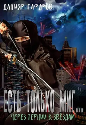 Через тернии к звёздам [CИ]