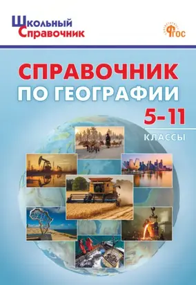 Справочник по географии. 5–11 классы