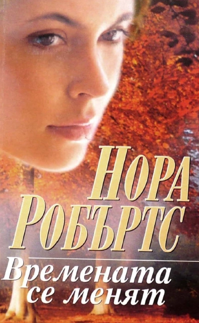 Времената се менят