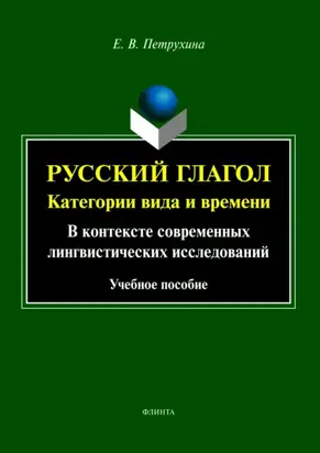 Русский глагол. Категории вида и времени. В контексте современных лингвистических исследований