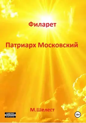 Филарет – Патриарх Московский