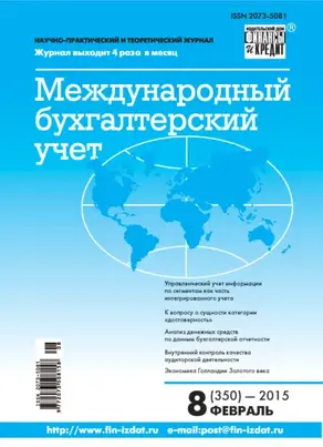 Международный бухгалтерский учет № 8 (350) 2015