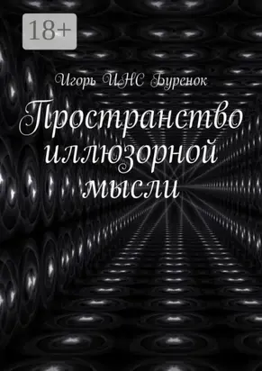 Пространство иллюзорной мысли