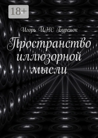 Пространство иллюзорной мысли