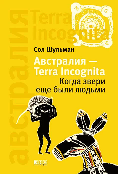 Австралия – Terra Incognita. Когда звери еще были людьми