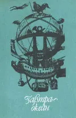 Акванавти, або Золота жила