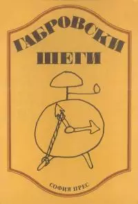 Габровски шеги