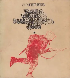 Тысяча четыреста восемнадцать дней [Рассказы о битвах и героях Великой Отечественной войны]