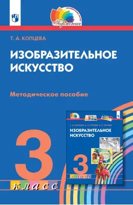 Изобразительное искусство. 3 класс. Методическое пособие