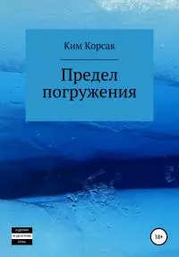 Предел погружения