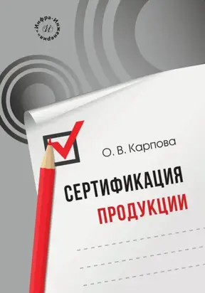 Сертификация продукции