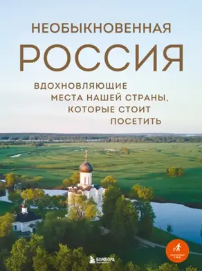 Необыкновенная Россия. Вдохновляющие места нашей страны, которые стоит посетить