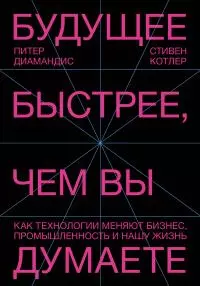 Будущее быстрее, чем вы думаете