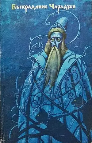 Выкраданне чарадзея