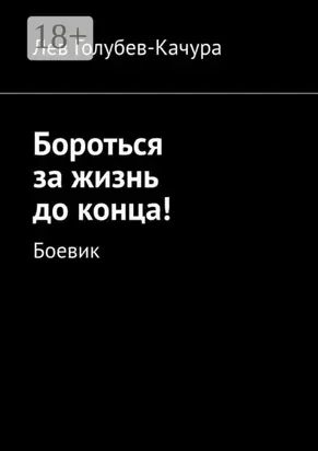 Бороться за жизнь до конца! Боевик