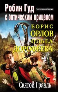 Святой Грааль [СИ]