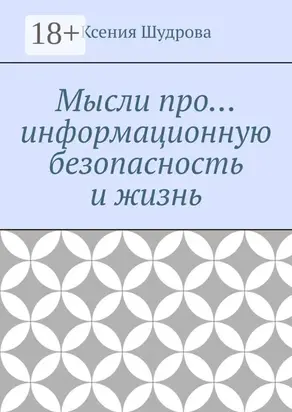 Мысли про… информационную безопасность и жизнь