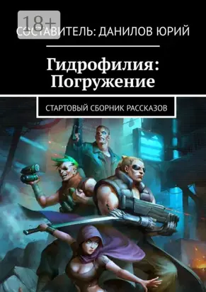 Гидрофилия: Погружение. Стартовый сборник рассказов