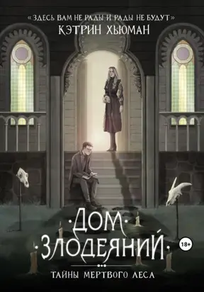 Дом Злодеяний. Тайны Мертвого Леса