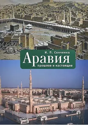 Аравия. Прошлое и настоящее