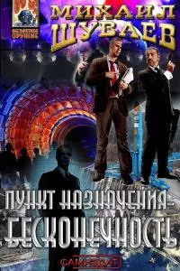 Пункт назначения – бесконечность