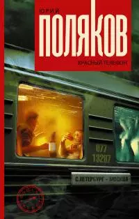 Красный телефон [сборник]