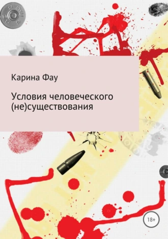 Условия человеческого (не)существования