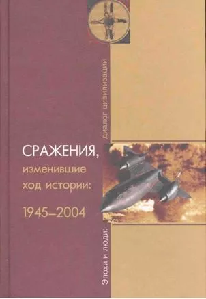 СРАЖЕНИЯ, изменившие ход истории 1945-2004