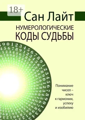 Нумерологические коды судьбы