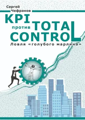 KPI против TOTAL CONTROL