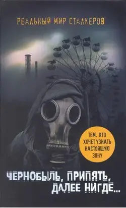 Чернобыль, Припять, далее нигде…