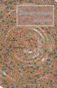 Демонетизация забвения [СИ]