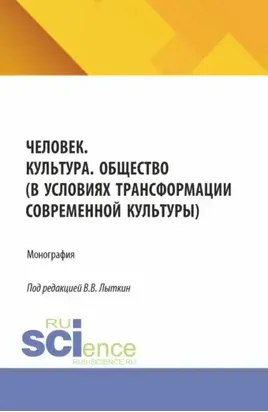 Человек. Культура. Общество (в условиях трансформации современной культуры). (Аспирантура, Магистратура). Монография.
