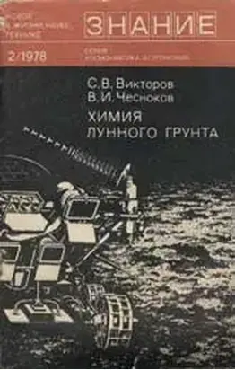 Химия лунного грунта