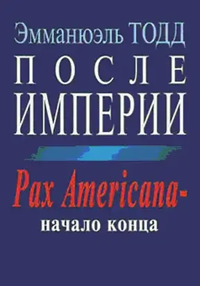 После империи. Pax Americana – начало конца