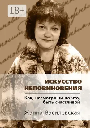 Искусство Неповиновения. Как, несмотря ни на что, быть счастливой