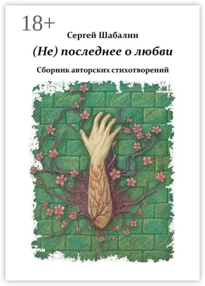 (Не) последнее о любви. Сборник авторских стихотворений