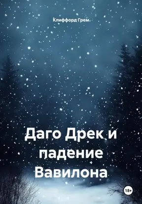 Даго Дрек и падение Вавилона