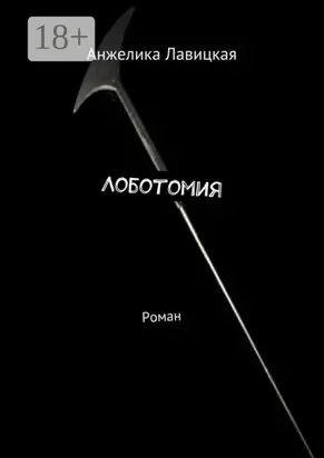 Лоботомия. Роман