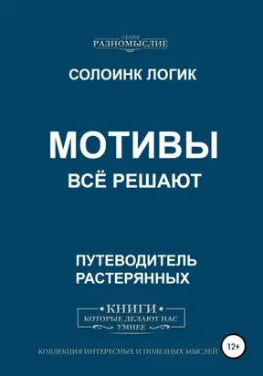 Мотивы всё решают