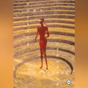 Странное явление