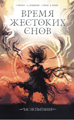 Время жестоких снов [сборник litres]