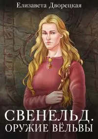 Оружие Вёльвы [СИ litres]