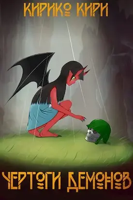 Чертоги демонов