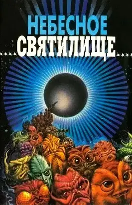 Небесное святилище. Зал славы зарубежной фантастики