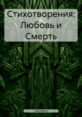 Стихотворения: Любовь и Смерть