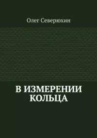 В измерении Кольца